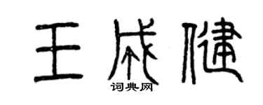 曾慶福王成健篆書個性簽名怎么寫