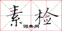 黃華生素檢楷書怎么寫