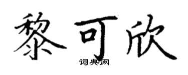 丁謙黎可欣楷書個性簽名怎么寫