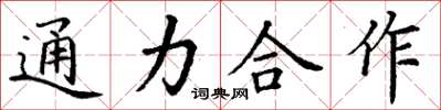 丁謙通力合作楷書怎么寫