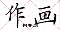 丁謙作畫楷書怎么寫