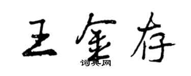 曾慶福王金存行書個性簽名怎么寫