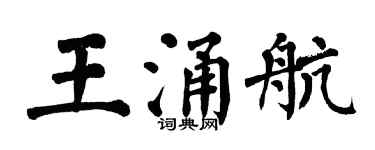 翁闓運王涌航楷書個性簽名怎么寫