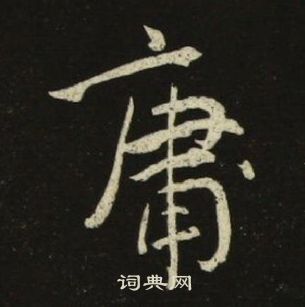 池大雅在千字文中寫的庸