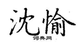 丁謙沈愉楷書個性簽名怎么寫
