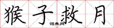 荊霄鵬猴子救月楷書怎么寫