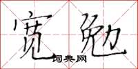 黃華生寬勉楷書怎么寫