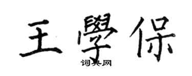 何伯昌王學保楷書個性簽名怎么寫