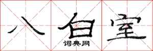 范連陞八白室隸書怎么寫