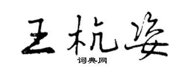 曾慶福王杭姿行書個性簽名怎么寫