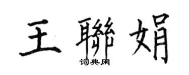 何伯昌王聯娟楷書個性簽名怎么寫