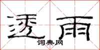 范連陞透雨隸書怎么寫