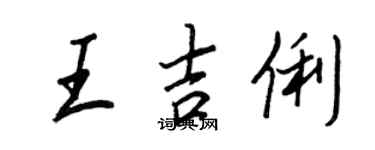 王正良王吉俐行書個性簽名怎么寫
