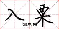 何伯昌入粟楷書怎么寫