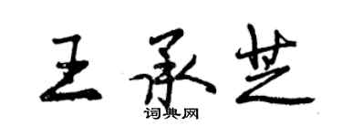 曾慶福王承芝行書個性簽名怎么寫