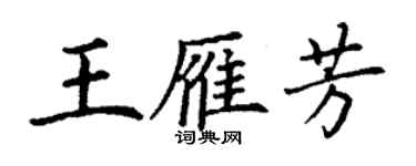 丁謙王雁芳楷書個性簽名怎么寫