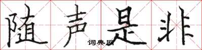 駱恆光隨聲是非楷書怎么寫