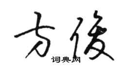 駱恆光方俊草書個性簽名怎么寫
