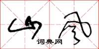 王冬齡山風草書怎么寫