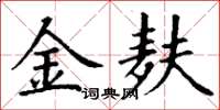 丁謙金麩楷書怎么寫