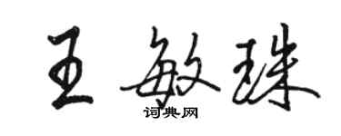 駱恆光王敏珠行書個性簽名怎么寫