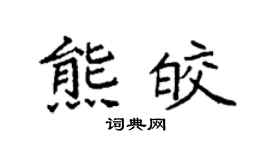 袁強熊皎楷書個性簽名怎么寫