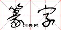 王冬齡篆字草書怎么寫