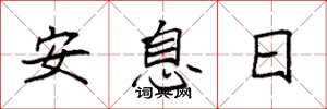 袁強安息日楷書怎么寫