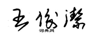 朱錫榮王俊潔草書個性簽名怎么寫