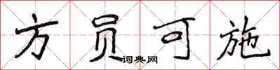 侯登峰方員可施楷書怎么寫