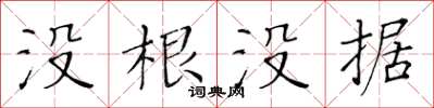 黃華生沒根沒據楷書怎么寫