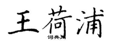 丁謙王荷浦楷書個性簽名怎么寫
