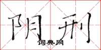 黃華生陰刑楷書怎么寫