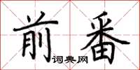 荊霄鵬前番楷書怎么寫