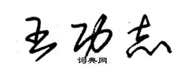 朱錫榮王功志草書個性簽名怎么寫