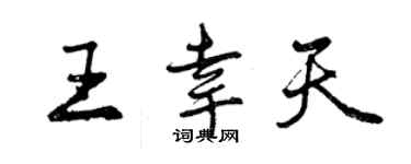 曾慶福王幸天行書個性簽名怎么寫