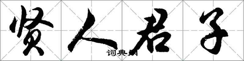 胡問遂賢人君子行書怎么寫