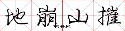 龐中華地崩山摧行書怎么寫