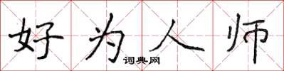 侯登峰好為人師楷書怎么寫