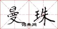 侯登峰曼珠楷書怎么寫