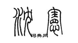 陳墨瀋憲篆書個性簽名怎么寫