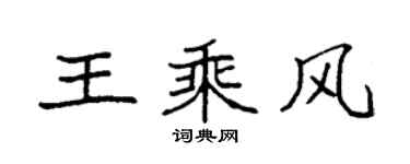 袁強王乘風楷書個性簽名怎么寫