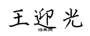 何伯昌王迎光楷書個性簽名怎么寫