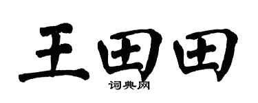 翁闓運王田田楷書個性簽名怎么寫