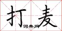 荊霄鵬打麥楷書怎么寫