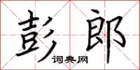 荊霄鵬彭郎楷書怎么寫