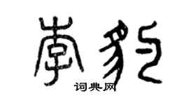 曾慶福李豹篆書個性簽名怎么寫