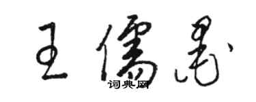 駱恆光王儒墨草書個性簽名怎么寫