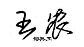 朱錫榮王農草書個性簽名怎么寫