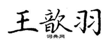 丁謙王歆羽楷書個性簽名怎么寫